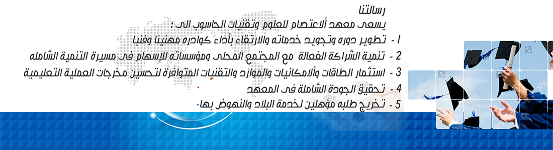 مرحبا بكم في معهد الاعتصام للعلوم وتقنيات الحاسوب